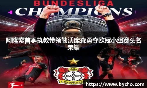 阿隆索首季执教带领勒沃库森勇夺欧冠小组赛头名荣耀