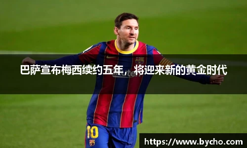 巴萨宣布梅西续约五年，将迎来新的黄金时代