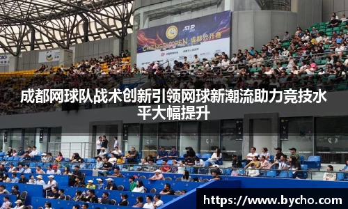 成都网球队战术创新引领网球新潮流助力竞技水平大幅提升
