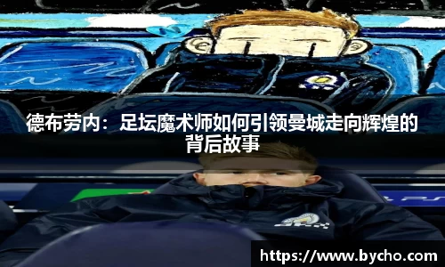 德布劳内：足坛魔术师如何引领曼城走向辉煌的背后故事