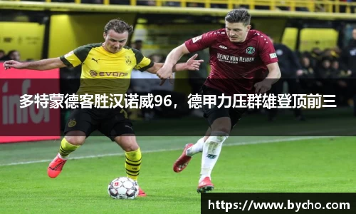 多特蒙德客胜汉诺威96，德甲力压群雄登顶前三
