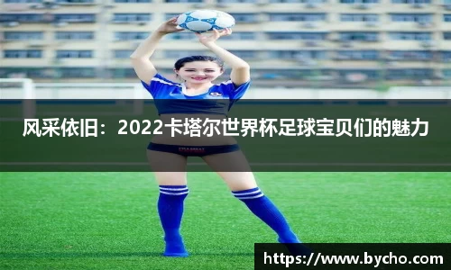 风采依旧：2022卡塔尔世界杯足球宝贝们的魅力