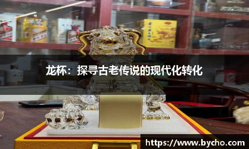 龙杯：探寻古老传说的现代化转化