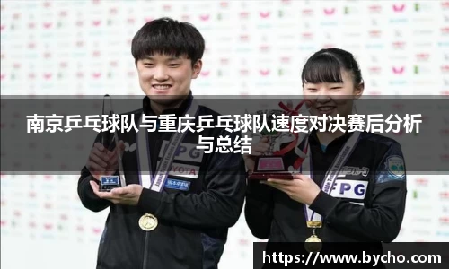 南京乒乓球队与重庆乒乓球队速度对决赛后分析与总结