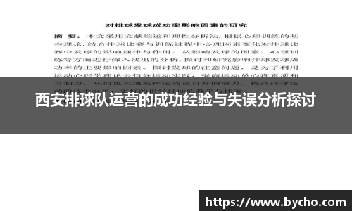 西安排球队运营的成功经验与失误分析探讨