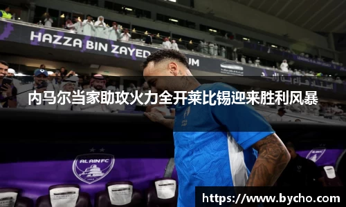 内马尔当家助攻火力全开莱比锡迎来胜利风暴
