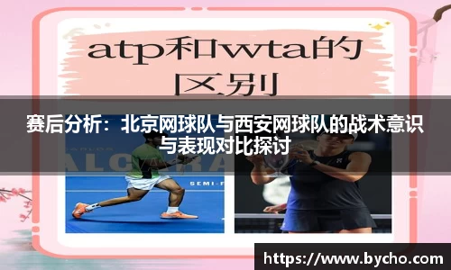 赛后分析：北京网球队与西安网球队的战术意识与表现对比探讨