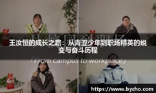 王汝恒的成长之路：从青涩少年到职场精英的蜕变与奋斗历程