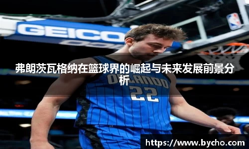 弗朗茨瓦格纳在篮球界的崛起与未来发展前景分析