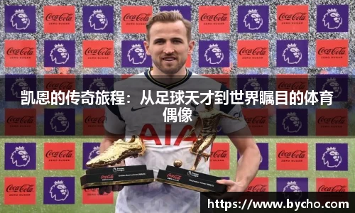 凯恩的传奇旅程：从足球天才到世界瞩目的体育偶像