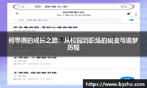 何思雨的成长之路：从校园到职场的蜕变与追梦历程