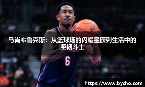 马尚布鲁克斯：从篮球场的闪耀星辰到生活中的坚韧斗士