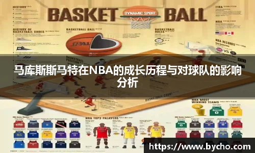 马库斯斯马特在NBA的成长历程与对球队的影响分析