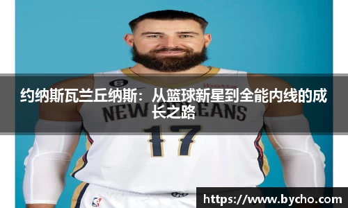 约纳斯瓦兰丘纳斯：从篮球新星到全能内线的成长之路